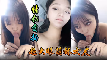 情侶自拍超大眼萌妹女友舔功一流太爽了