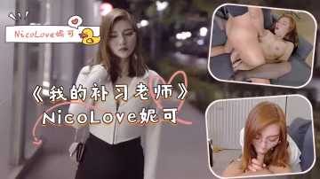 極品女教師妮可課後一對一激情補習