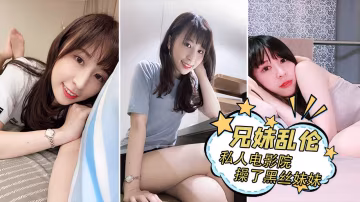 兄妹亂倫私人電影院操了黑絲妹妹