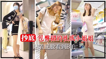 商場抄底包臀裙小姐姐貼著屁股看到逼毛