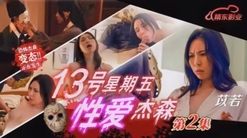 _苡若_JD150_十三號星期五_性愛傑森2