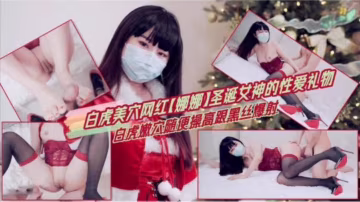 [網紅娜娜]聖誕女神的性愛禮物白虎嫩穴隨便操高跟黑絲爆射