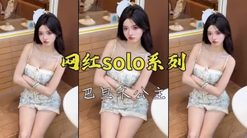 網紅solo系列巴旦木公主