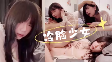 冷臉少女，睡衣下的身材竟然這麼棒，剛射完就趴在腿上口，少女欲求不滿還想要