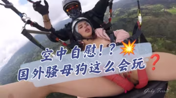 什麼空中自慰國外騷母狗這麼會玩