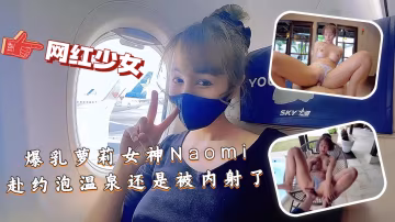 SOD-1145 爆乳蘿莉女神Naomi溫泉約會慘遭猛男內射淪陷