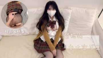 霸道總裁潛規則清純女大實習生 辦公室瘋狂內射淫蕩小嫩穴