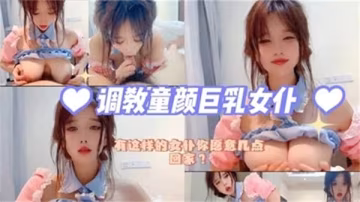 爆操！童顏巨乳女僕被開發淪陷，淫穴狂吞猛射白濁汁