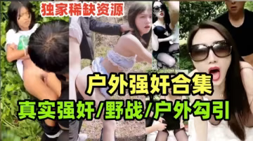 真實強姦慘案 玉米地里狂干內射無助少女