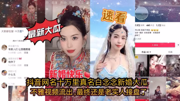 抖音極品網紅十萬里：新婚夜前男友狂暴內射，淫蕩騷穴被徹底操翻！