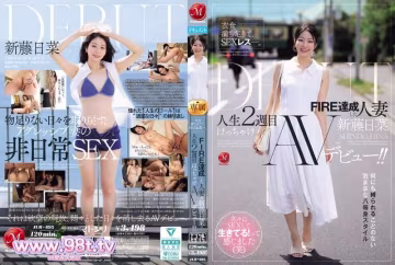 JUR-695 衣食無憂，卻陷入性愛荒蕪。實現FIRE的人妻《新藤日菜》人生第2階段的放縱AV出道！新藤日菜