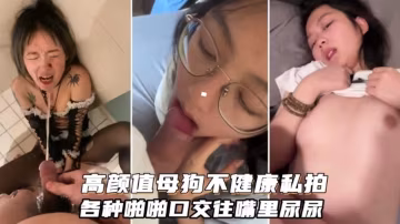 【高顏值母狗私拍流出】重口虐待啪啪