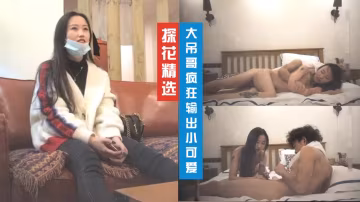 激情四射 可憐的女人被操得如此狼狽 探花