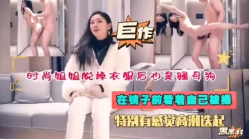 時尚姐姐脫掉衣服後也是騷母狗
