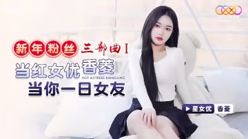_香菱_XK8150_新年粉絲三部曲1_當紅女優香菱當你一日女友