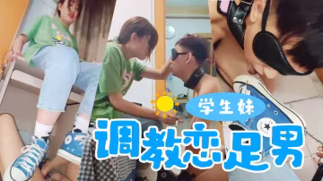 學生妹調教戀足男，舔鞋底踩肉棒，毫不留情