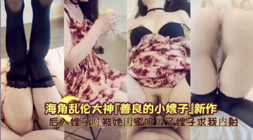 嫂子後入被閨蜜偷聽 哀求內射騷穴