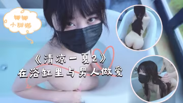 清涼濕身誘惑：浴缸激戰！水花四濺巨乳浪女被狂操內射！