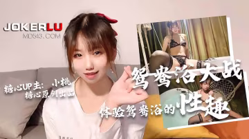口爆吞精鴛鴦浴大作戰-小桃