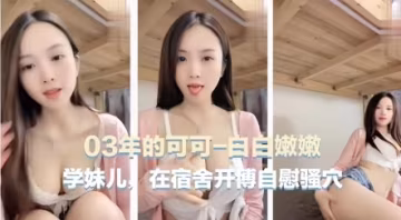 【宿舍自慰主播】03年可愛主播[可可學妹]在宿舍自慰騷穴