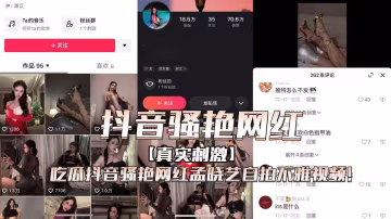 抖音騷艷網紅孟曉藝自拍不雅視頻！