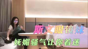 斯文眼鏡妹嫵媚騷氣讓你著迷