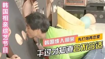 韓國成人相親綜藝先打炮再戀愛干過才知道合不合適_獵奇吃瓜_成人綜藝