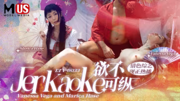 欲不可縱_Jerkaoke_Vanessa_Vega_and_Marica_Hasevlog出品