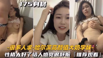最新自錄系列很多人求的哈爾濱高顏值大奶學妹啪啪大秀