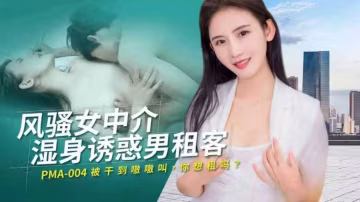 風騷女中介濕身誘惑男租客!-精品力薦