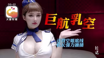 _諾娃_DS22_全裸航空即將起飛沉迷機長肉棒的痴淫巨乳空姐