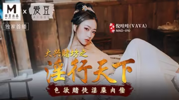大興賭坊之淫行天下