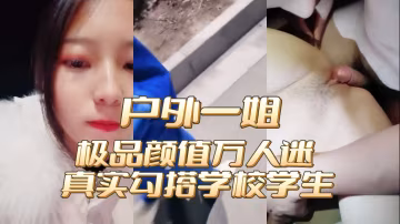 震撼戶外一姐地位高顏值美女萬人迷真實勾搭穿校服的學生玩車震啪啪全裸爆操內射無毛粉穴