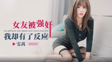 _雯茜_ID5292_女友被強姦我卻有了反應