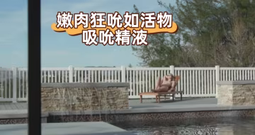 嫩肉狂吮如活物吸吮精液