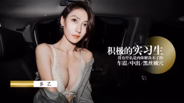 AI增強.積極車震實習生 - 多乙