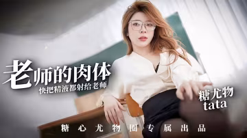 AI增強.老師的肉體-快來把精液都射給老師 - 塔塔
