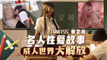 黎芷媗 名人性愛故事 成人世界大解放 天美傳媒