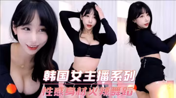 韓國女主播系列-性感身材火辣舞蹈