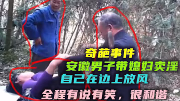 【吃瓜奇葩事件】安徽男子帶媳婦賣淫 自己把風