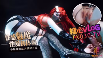 【性感魅魔】性愛初體驗小魅魔的小穴爽還是屁股更舒服