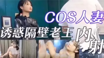 新婚人妻cos誘惑隔壁老王內射新房內各個地方