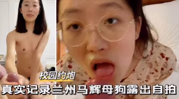 真實約炮真實記錄蘭州反差性奴母狗露出性愛私拍