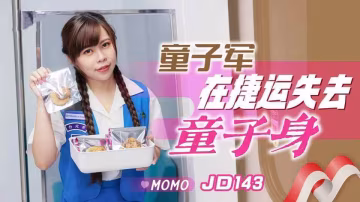 JD143.MOMO.童子軍在捷運失去童子身