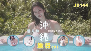 JD144.香月憐.沖繩旅行.下集