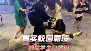 真實校園霸凌  一群女學生打群架