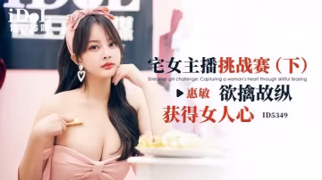 _惠敏_ID5349_宅女主播挑戰賽_下__欲擒故縱獲得女人心