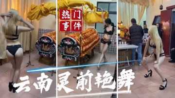 【吃瓜事件】雲南靈前艷舞事件_