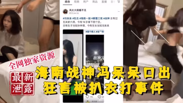 【稀有吃瓜事件】海南戰神馮呆呆口出狂言被扒衣爆打事件