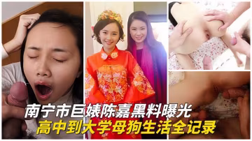 南寧市反差婊陳嘉從高中到大學母狗生活全記錄